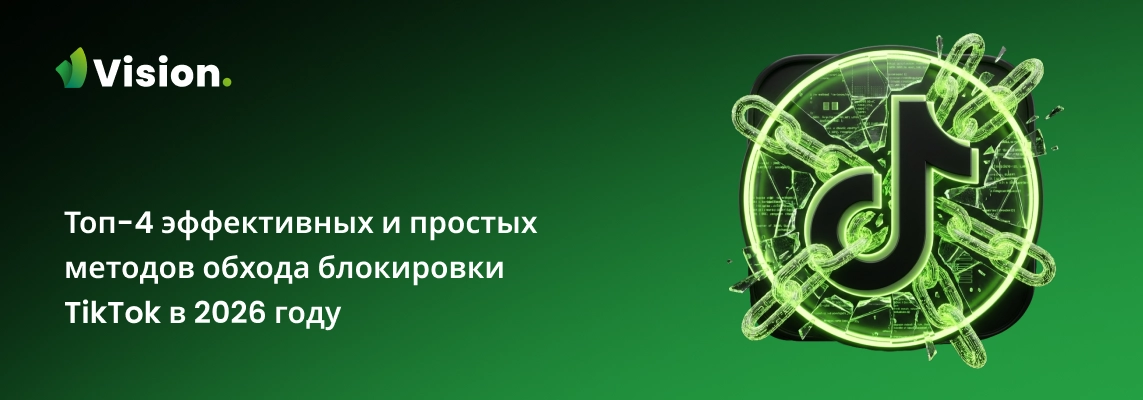 В этой статье мы расскажем о четырёх простых способах восстановить доступ к TikTok в 2026 году.