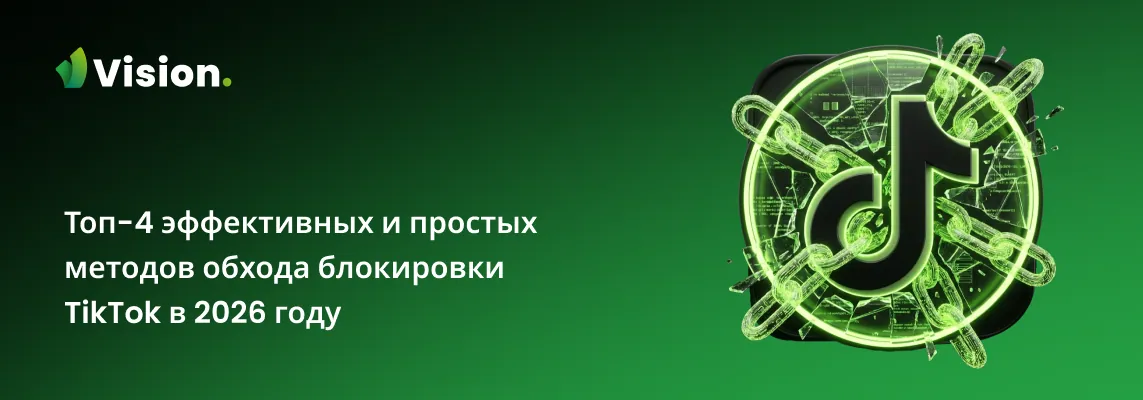 В этой статье мы расскажем о четырёх простых способах восстановить доступ к TikTok в 2026 году.