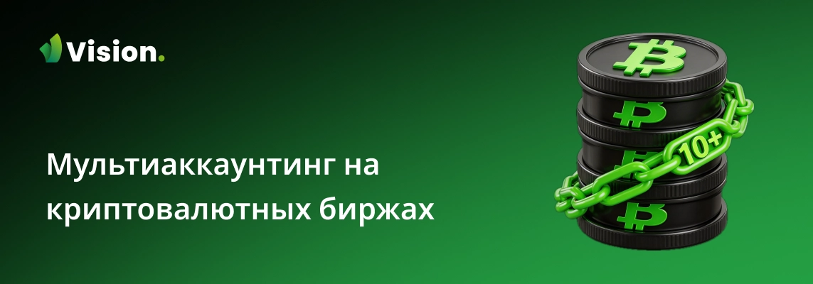 В данной статье мы поможем разобраться, что представляет собой мультиаккаунтинг на криптовалютных биржах, какие цели преследуют пользователи, идущие на этот шаг, и какие механизмы используют площадки для его выявления.