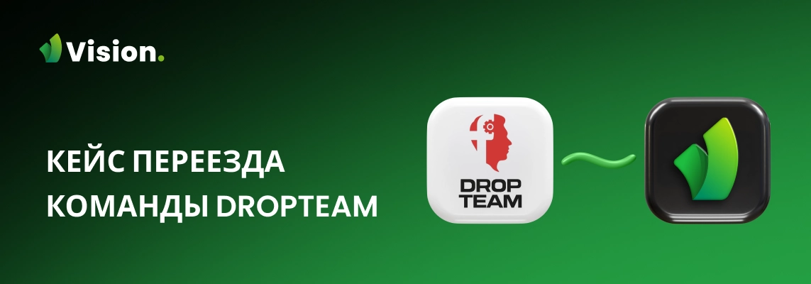 Рассказываем, как переезд на Vision сэкономил нам время, нервы и бюджеты!