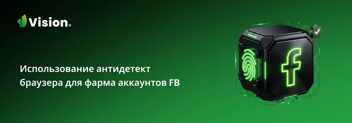 Фарм аккаунтов Facebook в 2026 году с антидетект-браузером и прокси.