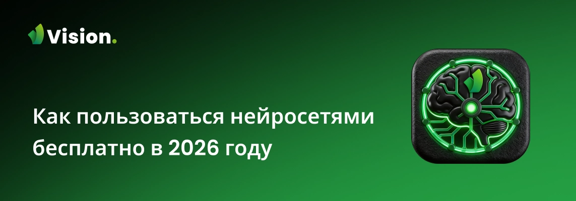 В данной статье мы разберемся, как пользоваться нейросетями бесплатно в 2026 году.