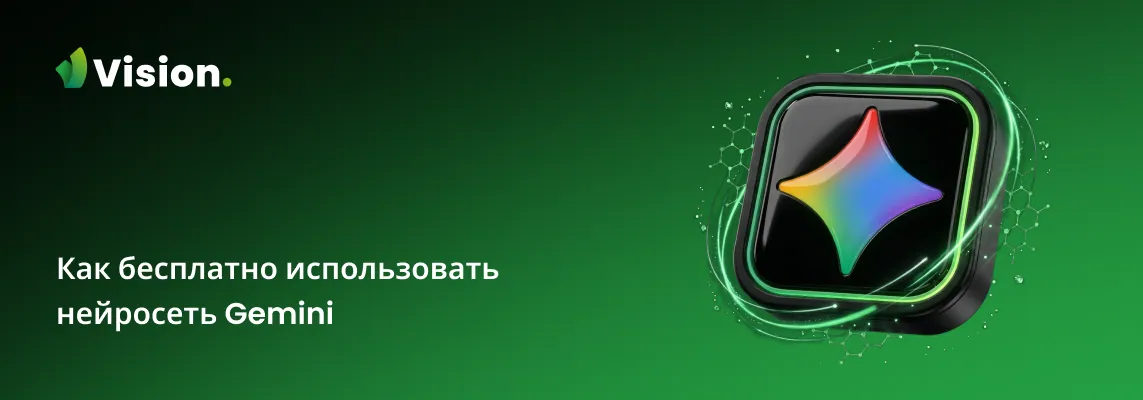Как пользоваться Gemini полностью бесплатно в 2026 году.