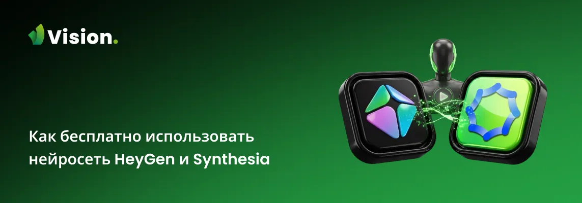 Как пользоваться HeyGen и Synthesia AI полностью бесплатно в 2026 году.