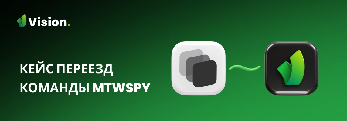 Протестировали разные решения и в итоге переехали на Vision. Рассказываем, как это было.