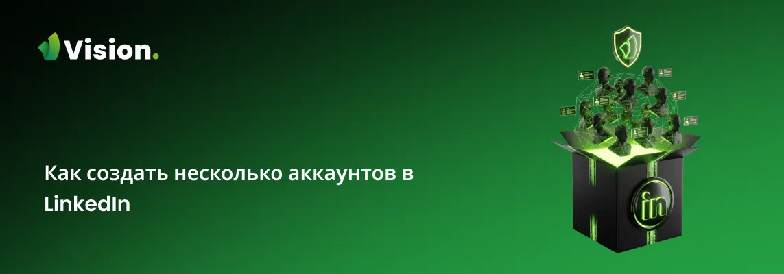 Всё, что вам нужно знать о LinkedIn и мультиаккаунтинге на этой площадке.