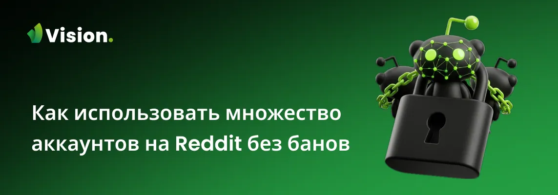 В данной статье мы разберемся, что представляет собой мультиаккаунтинг на Reddit и как регистрировать или использовать несколько аккаунтов на этой платформе.