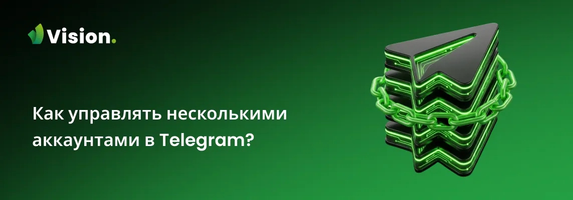 Способы управления несколькими аккаунтами Telegram: официальный метод, клонирование приложения и антидетект браузер Vision.