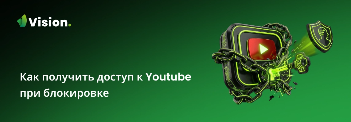 В данной статье мы поможем разобраться, как обойти блокировку YouTube и продолжить пользоваться видеохостингом.