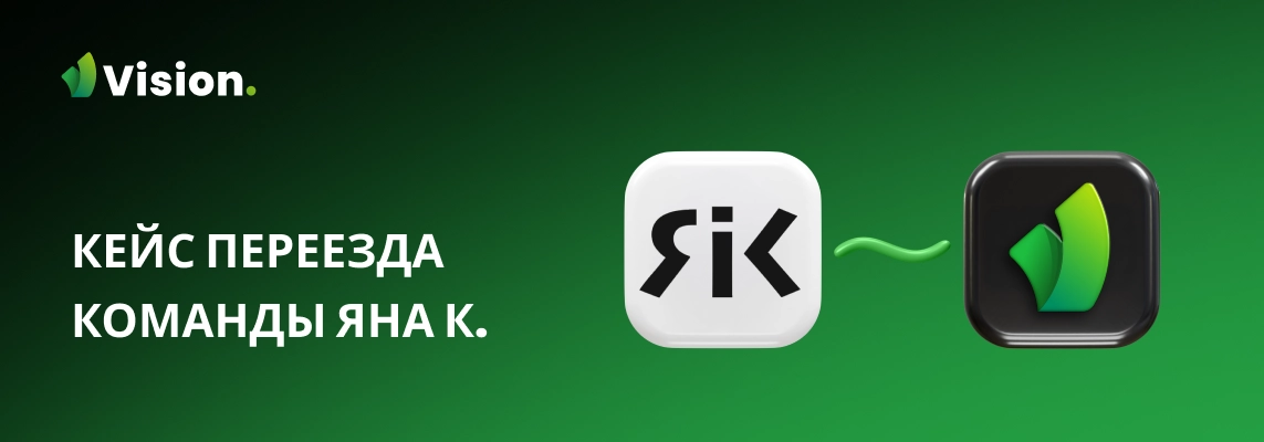 В кейсе Ян К. рассказал, как переход на Vision помог ему освободить время, навести порядок в рабочих процессах и выйти на новый уровень продуктивности.